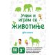 Učim i igram se - životinje - 85195