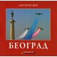Knjiga o Beogradu - srpski - 9788677223557