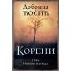 Koreni - 9788652120789