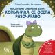 Kornjačica se oseća razočarano - 9788676099610