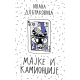 Knjigapriča - audio knjiga Majke i kamiondžije - KP110019