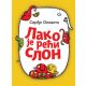 Lako je reći slon - 9788652146789