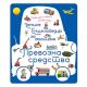 Larousse enciklopedija za mališane  Prevozna sredstva - 9788652146406