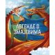 Legende o zmajevima - 9788652146369