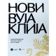 Novi Vujaklija - leksikon stranih reči i izraza - 9788687019591