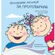 Logopedove pesmice za progovaranje - 9788691908782