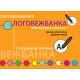 Logovežbanka: Fonološka svesnost - 9788690093755