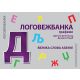 Logovežbanka: grafeme - 9788690093762