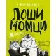 Loši momci 2 – Pernata misija - 9788652129157