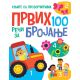 Knjige sa prozorčićima: Prvih 100 reči za brojanje - 26593-1