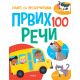 Knjige sa prozorčićima: Prvih 100 reči - 26592-1