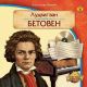 Ludvig van Betoven - 3301015