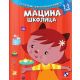 Macina školica - 9788652903481