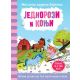 Magična vodena bojanka  Jednorozi i konji - 9788652137282