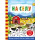 Magična vodena bojanka  Na selu - 9788652141753