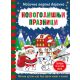 Magična vodena bojanka  Novogodišnji praznici - 9788652141739