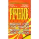 Makedonsko-srpski, srpsko-makedonski rečnik - 9788679780201