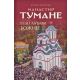 Manastir Tumane: Čudo ljubavi Božije - 9788691848149