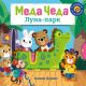 Meda Čeda: Luna-park - 9788652144983