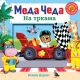 Meda Čeda: Na trkama - 9788652144976