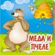 Basne - Meda i pčele - 9788660571153