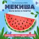 Mekiša voli voće i povrće - 9788682446019