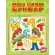Moj prvi bukvar - 578