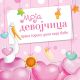 Moja devojčica - 9788652121304