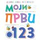Moji prvi 1, 2, 3 - 9788652139590