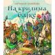 Na krilima bajke - 9788610017786