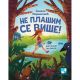 Ne plašim se više! - 9788652909087