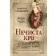Nečista krv - 9788652130498