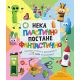 Neka plastično postane fantastično - 9788652141982