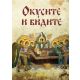 Okusite i vidite - 9788660380878
