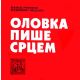Olovka piše srcem - 9788691525736