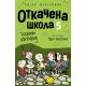 Otkačena škola 5 - 9788652142781