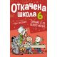 Otkačena škola 6 - 9788652147687