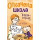 Otkačena škola - 9788652128747