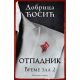 Otpadnik: Vreme zla 2 - 9788652139309