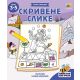 Pametan kao pčela - Skrivene slike - 9788660899394
