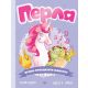 Perla, pravi-pravcijati jednorog - 9788652145393