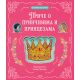 Petominutne priče  Priče o prinčevima i princezama - 9788652148226