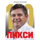 Piksi: sve za deset - 9788681510438