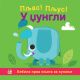 Pljas! Pljus!  U džungli - 9788652142552