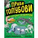 Pravi golubovi jedu opasnost za doručak - 9788652144518