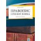 Pravopis srpskog jezika - 9788677625368