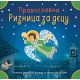Pravoslavna riznica za decu - 9788689631166