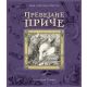 Prevejane priče - 9788652122509