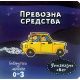 Prevozna sredstva - 9788660234171