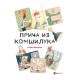 Priča iz komšiluka - 9788674787045